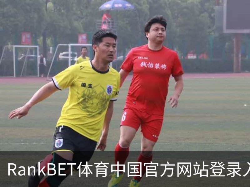 RankBET体育中国官方网站登录入口。｜足球训练介绍